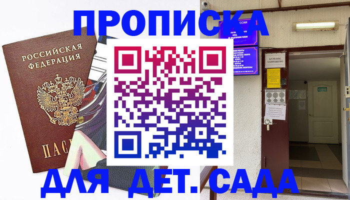 регистрация для дет. сада в Севастополе